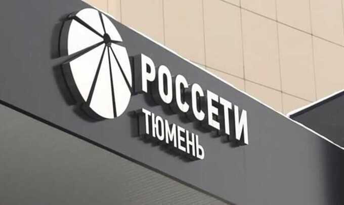 Компания "Россети Тюмень" открывает кредитные линии на сумму 4,5 миллиарда рублей