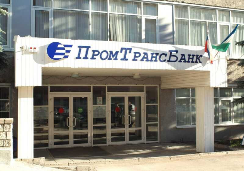 «ПромТрансБанк» оказался банкротом из-за невыгодных схем и устаревших связей