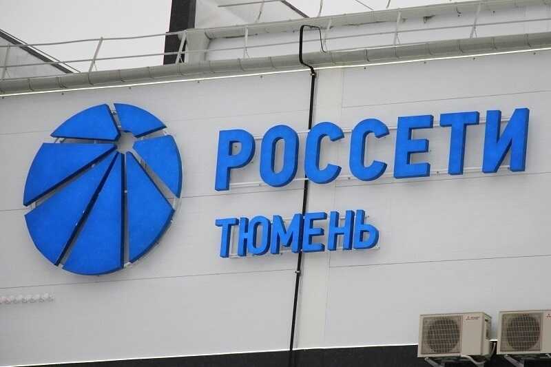 Антимонопольная служба фиксирует увеличение сроков подключения у «Россетей Тюмени»