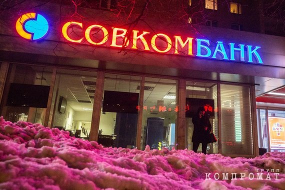 Похороны «Совкомбанка»