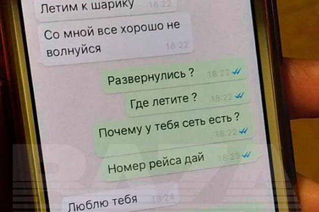 «Летим к шарику, со мной все хорошо, не волнуйся»: Опубликована переписка погибшего бортпроводника Superjet с невестой