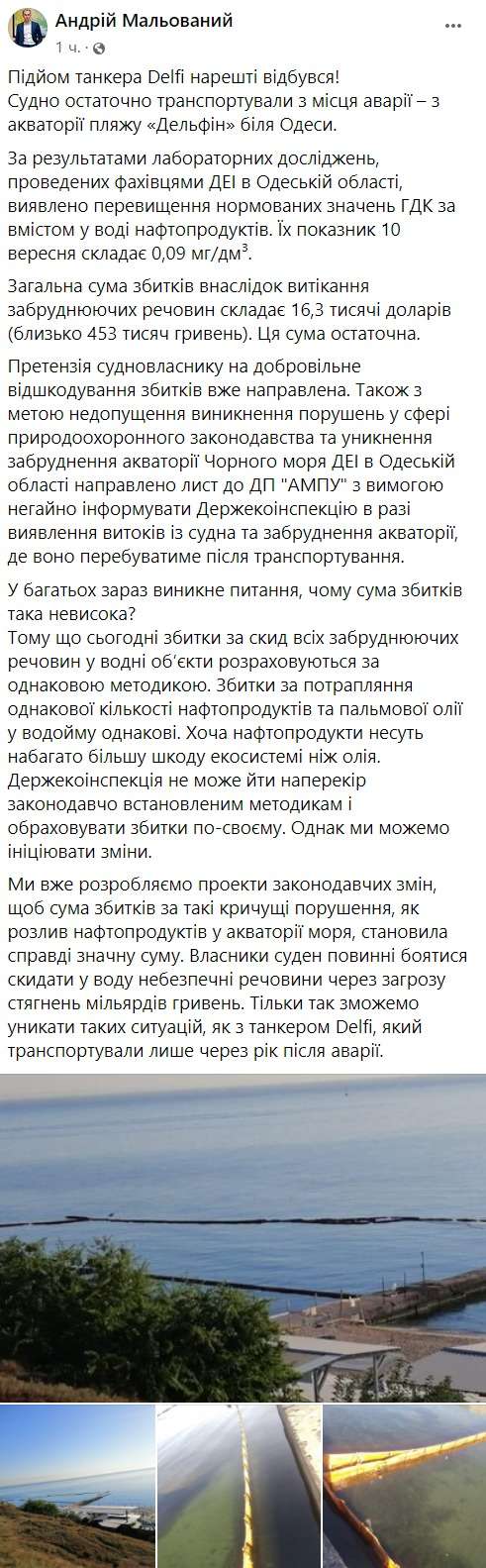 Глава Госэкоинспекции Андрей Малеваный про ущерб от танкера Делфи qruidqziuxiqqglv