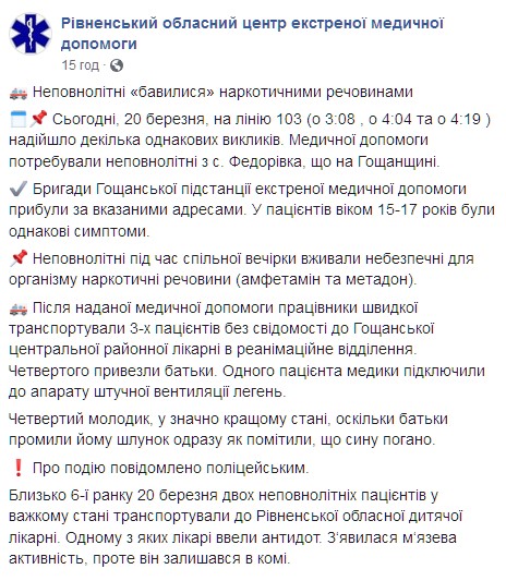 Подростки под Ровно отравились наркотиками. Скриншот: facebook.com/EMD.Rivne qukieuiddhiqztglv