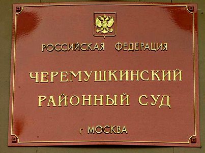 Магдеев, Рустэм, Эльбрусович, скандал, судья, Ивахова, Елена, Вайно, ФСБ, Бортников, Верховный, суд, Лебедев, махинации, неправосудное, Мосгорсуд, Егорова, Черёмушкинский, райсуд, злоупотребления