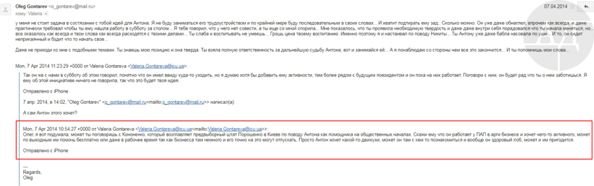 7 апреля 2014 года Валерия Гонтарева просит своего мужа Олега, с которым на тот момент у нее были очень напряженные отношения из-за его долгов на 1, 8 млн. долларов, поговорить с «серым кардиналом» будущего президента – Игорем Кононенко. Цель разговора – устроить сына Антона в предвыборный штаб Порошенко, который возглавляет Кононенко (официально штаб возглавлял Виталий Ковальчук). qridrhidqkiqtdglv