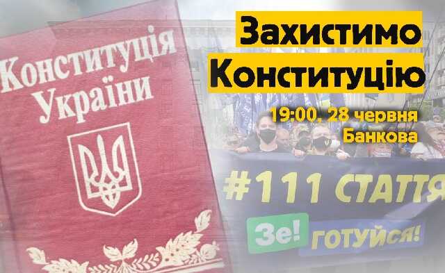 «Предвестник нового Майдана». Радикалы в День Конституции объявят Зеленскому «подозрение» в госизмене